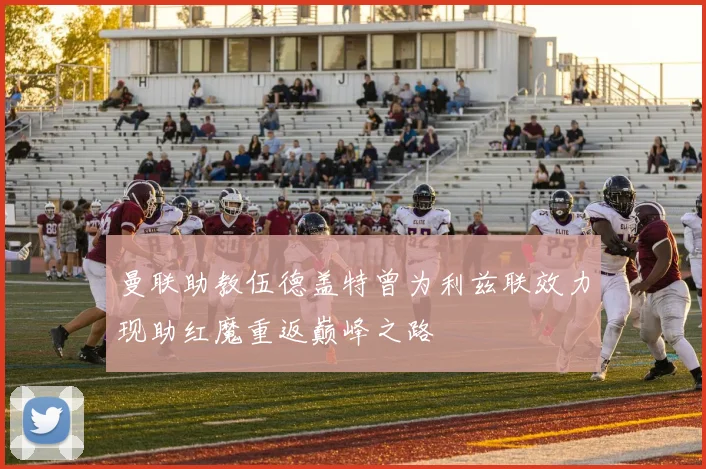 曼联助教伍德盖特曾为利兹联效力现助红魔重返巅峰之路