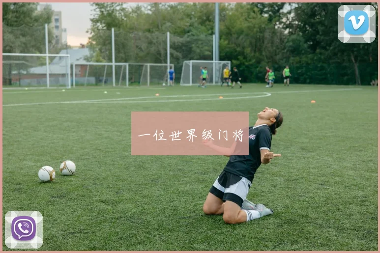 一位世界级门将