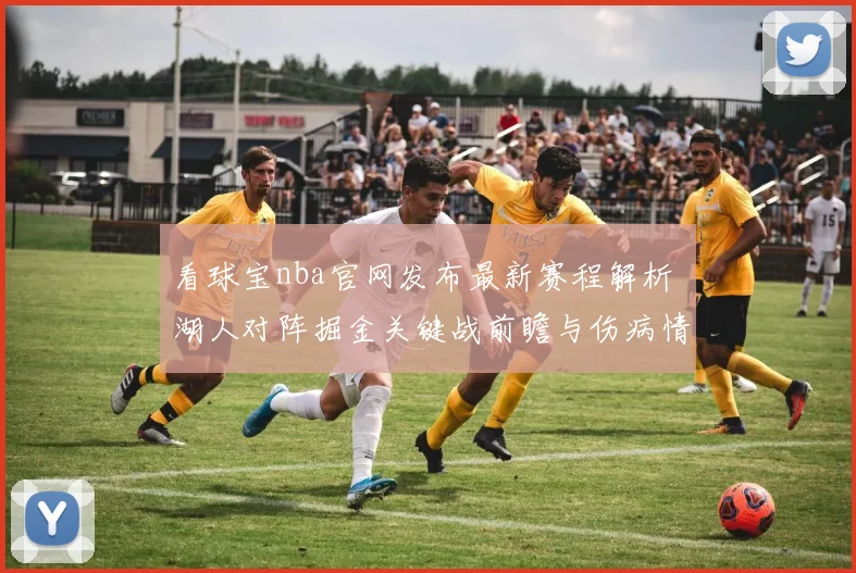 看球宝nba官网发布最新赛程解析 湖人对阵掘金关键战前瞻与伤病情况
