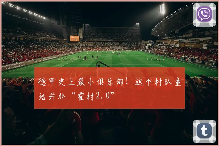 德甲史上最小俱乐部！这个村队童话并非“霍村2.0”