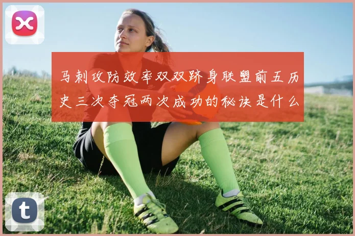 马刺攻防效率双双跻身联盟前五历史三次夺冠两次成功的秘诀是什么