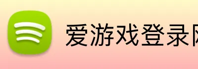 爱游戏登录网站 logo